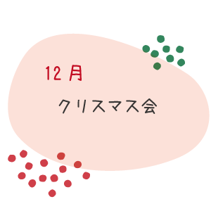 12月 