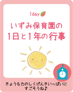 保育園の1日