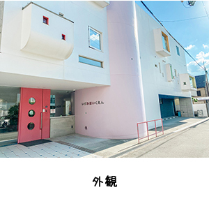 いずみ保育園