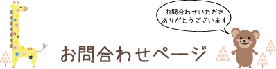 問合わせ